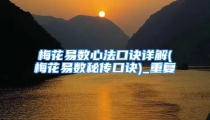 梅花易数心法口诀详解(梅花易数秘传口诀)_重复