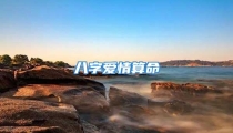 八字爱情算命