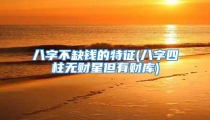 八字不缺钱的特征(八字四柱无财星但有财库)