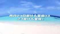 四月23日是什么星座(13.23是什么星座)