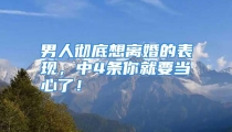 男人彻底想离婚的表现，中4条你就要当心了！