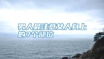 男人最注意女人身上的7个部位
