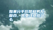 如果分手后想和男友复合，需要注意些什么