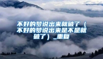 不好的梦说出来就破了（不好的梦说出来是不是就破了）_重复