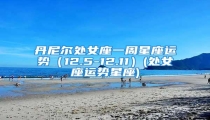 丹尼尔处女座一周星座运势(12.5-12.11)(处女座运势星座)