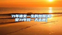 71年猪女一生的婚姻(相爱71年同一天去世)