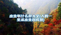 出生年什么命大全(人的一生从出生到成熟)