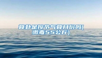 算卦是按节气算月份吗(缴毒55公斤)