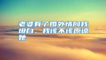 老婆有了婚外情向我坦白,我该不该原谅她