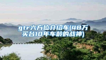 gtr六方位介绍车(48万买台10年车龄的战神)