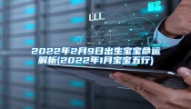 2022年2月9日出生宝宝命运解析(2022年1月宝宝五行)
