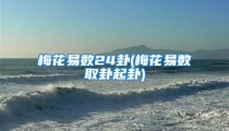 梅花易数24卦(梅花易数取卦起卦)