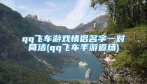 qq飞车游戏情侣名字一对简洁(qq飞车手游返场)