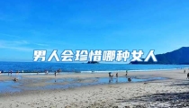 男人会珍惜哪种女人
