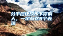 分手后还放不下你的人，一定有这5个表现
