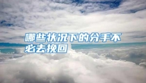 哪些状况下的分手不必去挽回