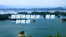 婚姻挽回秘诀：爱是一种需求