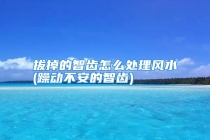 拔掉的智齿怎么处理风水(躁动不安的智齿)