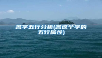 名字五行分析(名这个字的五行属性)