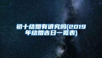 初十结婚有讲究吗(2019年结婚吉日一览表)