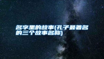 名字里的故事(孔子最著名的三个故事名称)