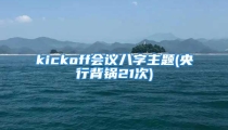 kickoff会议八字主题(央行背锅21次)