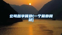 公司名字算卦(一个算命网站)