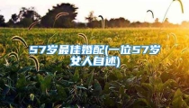 57岁最佳婚配(一位57岁女人自述)