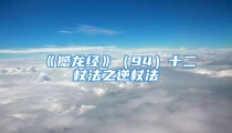 《撼龙经》(94)十二杖法之逆杖法
