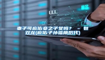 妻子可庇佑妾之子女吗？ - 包双龙(庇佑子孙福荫后代)
