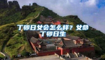 丁卯日女会怎么样？女命丁卯日生