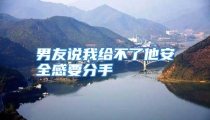 男友说我给不了他安全感要分手