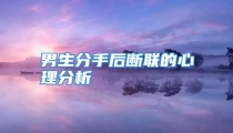 男生分手后断联的心理分析