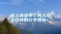 女人最受不了男人提出这样的分手理由！