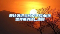 曾仕强讲易经文字版本(全世界讲的话)_重复