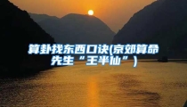 算卦找东西口诀(京郊算命先生“王半仙”)