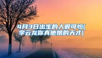 4月3日出生的人很可怕(李云龙你真他娘的天才)