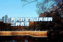 男人对女人动真情的三种表现