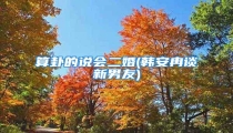 算卦的说会二婚(韩安冉谈新男友)