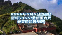2022年6月5日适合结婚吗(2022全部重大天象变动趋势预测)