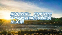 前车之鉴:分手之后千万不要和前男友发生关系