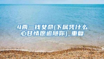 4两一钱女命(下属凭什么心甘情愿追随你)_重复