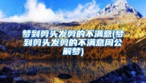 梦到剪头发剪的不满意(梦到剪头发剪的不满意周公解梦)