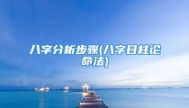 八字分析步骤(八字日柱论命法)