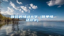 简短的情话8字 (简单情话8字)