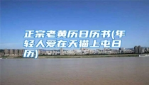 正宗老黄历日历书(年轻人爱在天猫上屯日历)