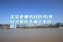 正宗老黄历日历书(年轻人爱在天猫上屯日历)