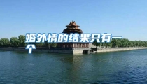 婚外情的结果只有一个
