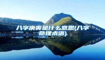 八字庚寅是什么意思(八字命理术语)