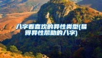 八字看喜欢的异性类型(易得异性帮助的八字)